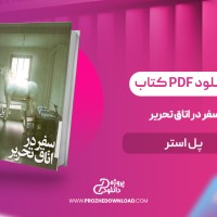 معرفی و دانلود کتاب سفر در اتاق تحریر پل استر