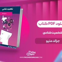 معرفی و دانلود کتاب شخصیت شناسی جرالد متیو