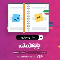معرفی و دانلودجزوه پایگاه داده