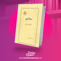 معرفی و دانلود کتاب سالامبو احمد سمیعی