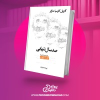 معرفی و دانلود کتاب صدسال تنهایی بهمن فرزانه
