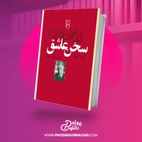 معرفی و دانلود کتاب سخن عشق پیام یزدان جو