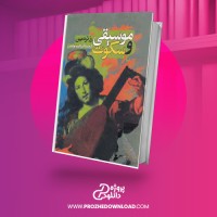 معرفی و دانلود کتاب موسیقی و سکوت ابراهیم یونسی
