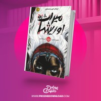 معرفی و دانلود کتاب میراث اوریشا آرزو مقدس