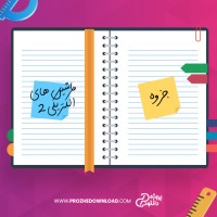 معرفی و دانلود جزوه ماشین های الکتریکی 2 مرتضی رزاز
