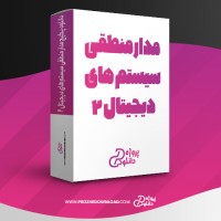 معرفی و دانلود پکیج مدار منطقی سیستم های دیجیتال 2 استاد یوسفی