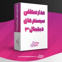 معرفی و دانلود پکیج مدار منطقی سیستم های دیجیتال 3 استاد یوسفی