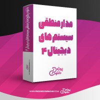 معرفی و دانلود پکیج مدار منطقی سیستم های دیجیتال 4 استاد یوسفی