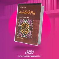 معرفی و دانلود کتاب پیام گم گشته مارلو مورگان