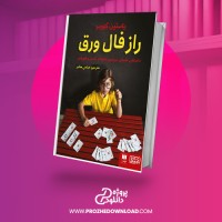 معرفی و دانلود کتاب راز فال ورق یاسمین گوردر