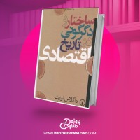 معرفی و دانلود کتاب ساختار و دگرگونی در اقتصاد داگلاس نورث