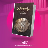 معرفی و دانلود کتاب سرزمین خیالی من مهوش عزیزی