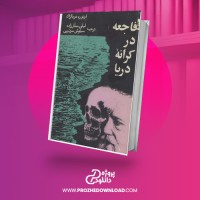 معرفی و دانلود کتاب فاجعه در کنار دریا اونوره دوبالزاک
