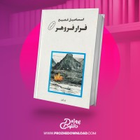 معرفی و دانلود کتاب فرار فروهر اسماعیل فصیح