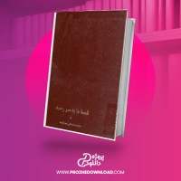 معرفی و دانلود کتاب قصه ما به سررسید سیدمحمدعلی جمالزاده