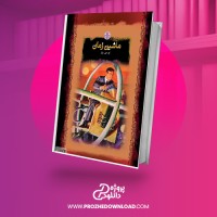معرفی و دانلود کتاب ماشین زمان کامران پروانه