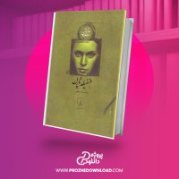معرفی و دانلود کتاب منسفیلد پارک جین آستین
