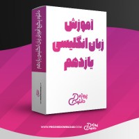معرفی و دانلود پکیج آموزش زبان انگلیسی یازدهم نخبگان شریف