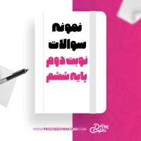 معرفی و دانلود نمونه سوالات نوبت دوم پایه ششم آموزش و پرورش