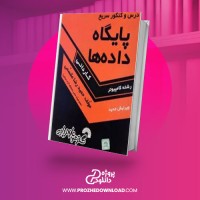 معرفی و دانلود کتاب پایگاه داده ها حمیدرضا مقسمی