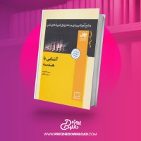 معرفی و دانلود کتاب آشنایی با هندسه بهمن اصلاح پذیر