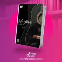 معرفی و دانلود کتاب آموزش گیتار کلاسیک و پاپ حامد مراحمی