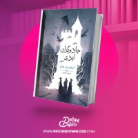 معرفی و دانلود کتاب جادوگران ابدی آلیکس ای هارو