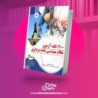 معرفی و دانلود کتاب 1100 آزمون نظام مهندسی حسین ارمشی