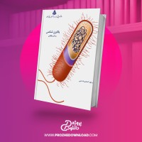 معرفی و دانلود کتاب باکتری شناسی منوچهر احمدی
