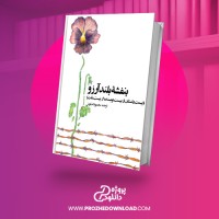 معرفی و دانلود کتاب بنفشه های بلند آرزو محمود کیانوش