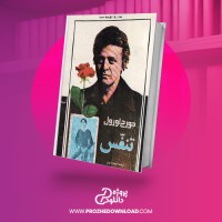 معرفی و دانلود کتاب تنفس جورج اورول