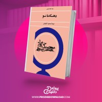 معرفی و دانلود کتاب دهکده نو محمود کیانوش