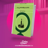 معرفی و دانلود کتاب سنگ پشت و پلنگ خانه می سازند محمود کیانوش