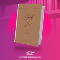 معرفی و دانلود کتاب شبگیر محمود کیانوش