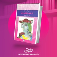 معرفی و دانلود کتاب از عشق و شیاطین دیگر جاهد جهانشاهی