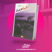 معرفی و دانلود کتاب آبان ماه هشتاد حسین پورصفر