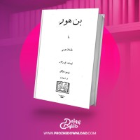 معرفی و دانلود کتاب بن هور لیو والاس