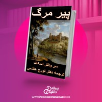 معرفی و دانلود کتاب پیرمرگ تورج هاشمی