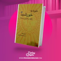 معرفی و دانلود کتاب خیره به خورشید مهدی غبرایی