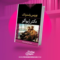 معرفی و دانلود کتاب دکتر ژیواگو علی اصغر خبره زاده