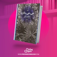 معرفی و دانلود کتاب دنیای بلور علی اصغر بهرامی