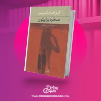 معرفی و دانلود کتاب صخره برایتون مریم مشرف
