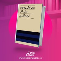 معرفی و دانلود کتاب دون ژوان در جهنم ابراهیم گلستان