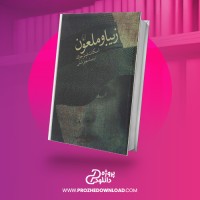 معرفی و دانلود کتاب زیبا ملعون سهیل سمی