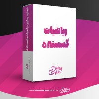 معرفی و دانلود پکیج ریاضیات گسسته 5 هادی یوسفی