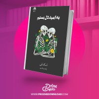 معرفی و دانلود کتاب به امید دل بستم لنکالی
