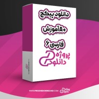معرفی و دانلود پکیج آموزش A+ فارسی 6 سعید دارش