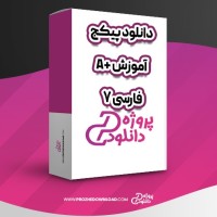 معرفی و دانلود پکیج آموزش A+ فارسی 7 سعید دارش