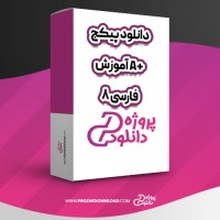 معرفی و دانلود پکیج آموزش A+ فارسی 8 سعید دارش