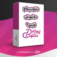 معرفی و دانلود پکیج آموزش A+ فارسی 9 سعید دارش